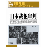 日本战犯审判-1945.中国记忆