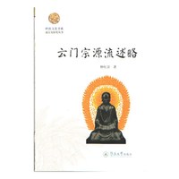 云门宗源流述略（岭南文化书系·韶文化研究丛书）