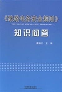《铁路电务安全规则》知识问答