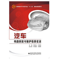汽车构造拆装与维护保养实训（高职）