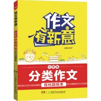 作文有新意:小学生分类作文优化超级本