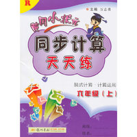 2015秋同步计算天天练六年级上（R）人教