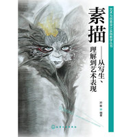 素描-从写生.理解到艺术表现
