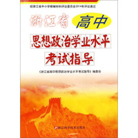 浙江省高中思想政治学业水平考试指导