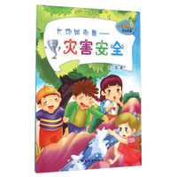 小海绵安全故事·大地跳街舞：灾害安全