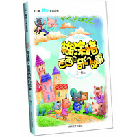 糊涂猪·西西的奇幻故事
