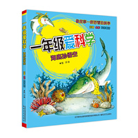 海底孙悟空-一年级爱科学-注音 全彩科学童话