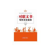 对联文书写作文化读本