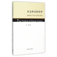 社会形式的诗学-詹姆逊文学形式理论探析