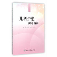 儿科护患沟通指南