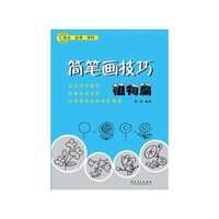 植物篇-简笔画技巧