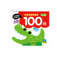 海豚低幼馆：小宝贝益智启蒙100问·1-2岁