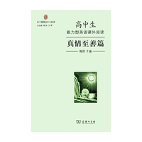 高中生能力型英语课外阅读·真情至善篇/新王朝英语学习系列