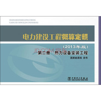 电力建设工程概算定额（2013年版）第二册 热力设备安装工程