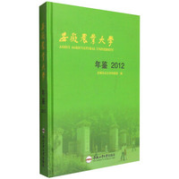 安徽农业大学年鉴2012