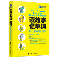 读故事记单词-新托福必备短语