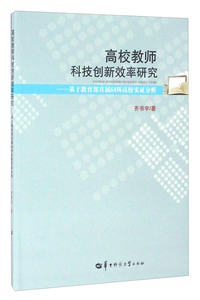 高校教师科技创新效率研究:基于教育部直属64所高校实证分析