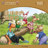 《根基幼儿品格》明辨·绿绿湖的绿宝石