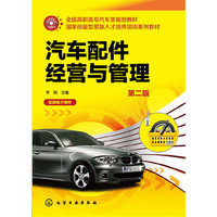 汽车配件经营与管理(李刚)(第二版)
