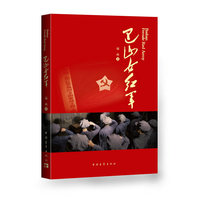 巴山女红军