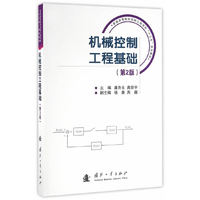 机械控制工程基础(第2版)