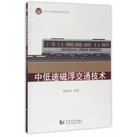 中低速磁浮交通技术