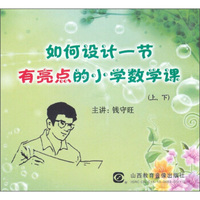 如何设计一节有亮点的小学数学课（2DVD）