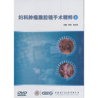 妇科肿瘤腹腔镜手术精粹（上）