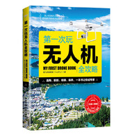 第一次玩无人机全攻略