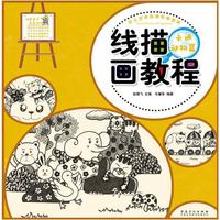少儿艺术培训专用教材 线描画教程·卡通动物篇
