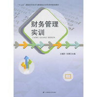 财务管理实训