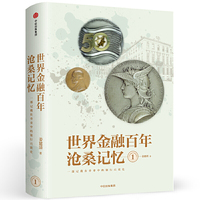 世界金融百年沧桑记忆1