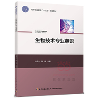 生物技术专业英语(高等职业教育“十三五”规划教材)