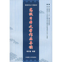 高级日本文学作品导读