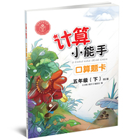 计算小能手·口算题卡·五年级下（BS）
