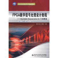 FPGA数字信号处理设计教程——System Generator入门与提高