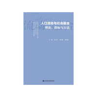 人口流动与社会融合：理论、指标与方法