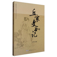 麻城孝感乡文化园历史文化丛书之四 熊孝忠作品：丘家文如记