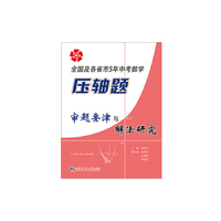 全国及各省市5年中考数学压轴题审题要津与解法研究