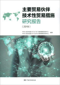 主要贸易伙伴技术性贸易措施研究报告（2018年）