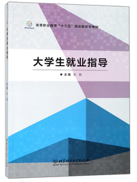 大学生就业指导/高等职业教育“十三五”规划新形态教材