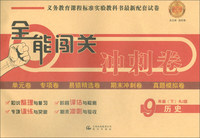 2018全能闯关冲刺卷 九年级全一册历史（RJ版）