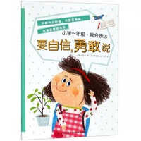 小学一年级·我会表达   要自信，勇敢说
