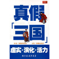真假三国——虚实·演化·活力