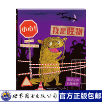 小世界童书馆 小心！我是怪物