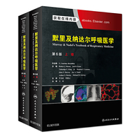 默里及纳达尔呼吸医学(上、下卷/翻译版)