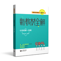 跟着名师学数学 新教材全解 七年级第一学期