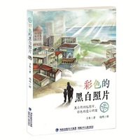 彩色的黑白照片(子鱼童书馆)