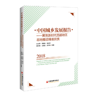 中国城乡发展报告2018——聚焦新时代西部地区易地搬迁精准扶贫