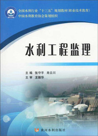 水利工程监理/全国水利行业“十三五”规划教材（职业技术教育）